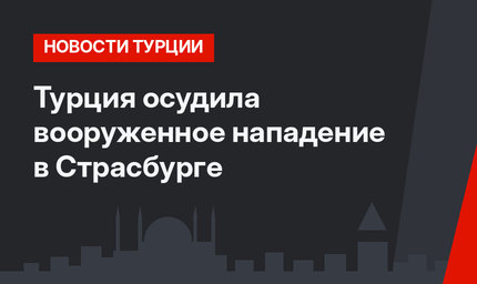 Турция осудила вооруженное нападение в Страсбурге