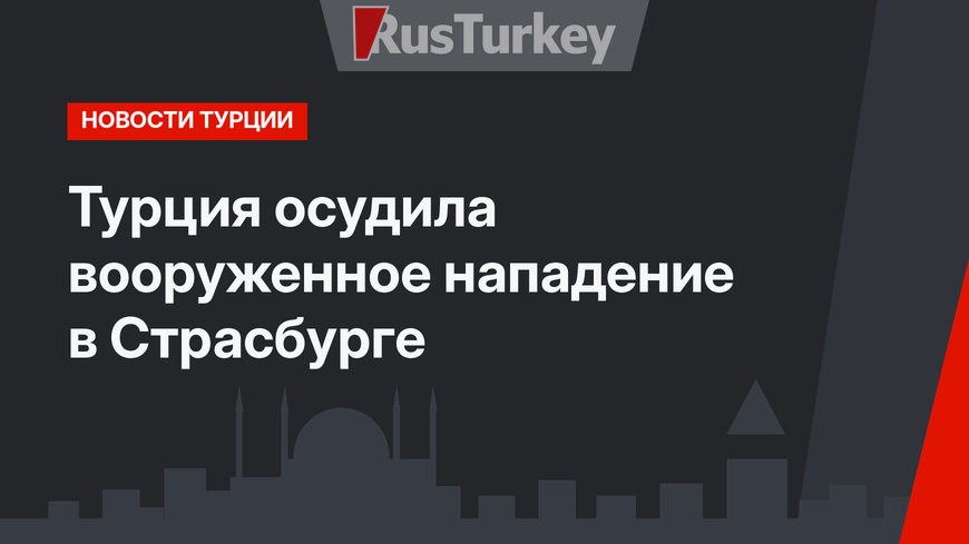 Турция осудила вооруженное нападение в Страсбурге