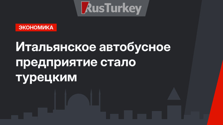 Итальянское автобусное предприятие стало турецким