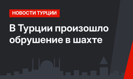 В Турции произошло обрушение в шахте