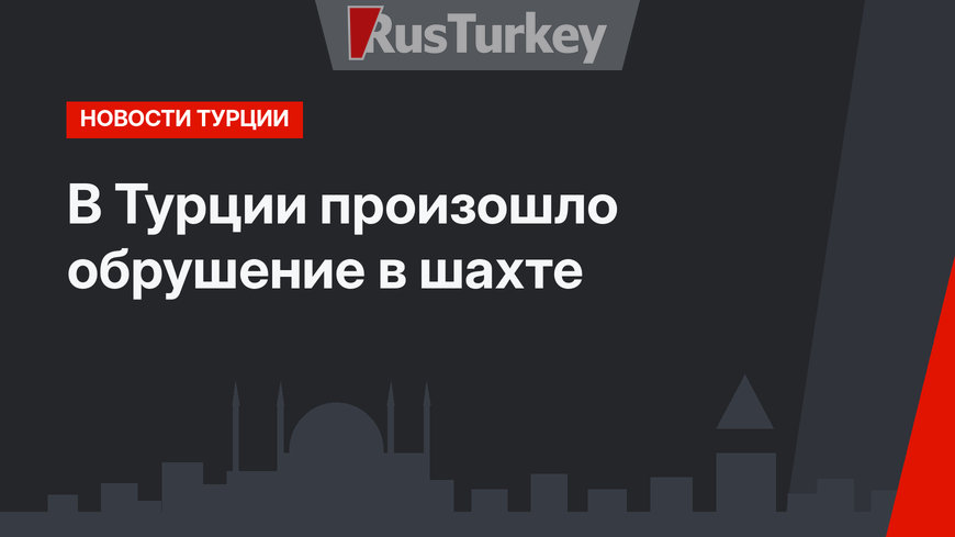 В Турции произошло обрушение в шахте