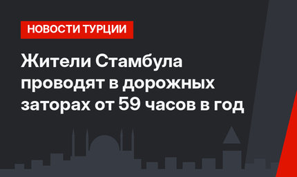 Жители Стамбула проводят в дорожных заторах от 59 часов в год