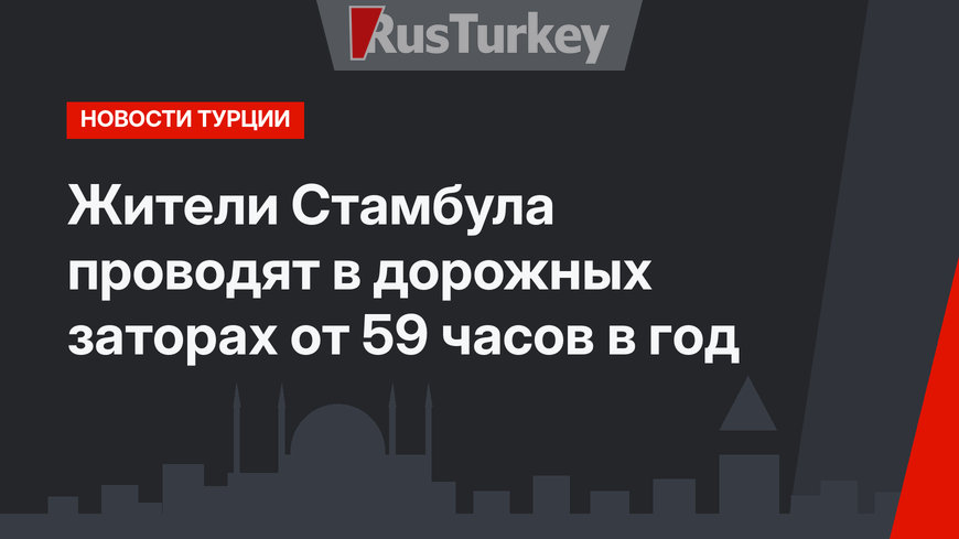 Жители Стамбула проводят в дорожных заторах от 59 часов в год