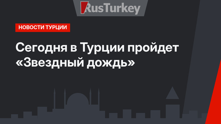 Сегодня в Турции пройдет «Звездный дождь»