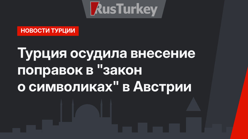 Турция осудила внесение поправок в "закон о символиках" в Австрии