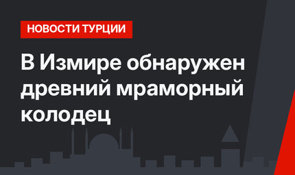 В Измире обнаружен древний мраморный колодец