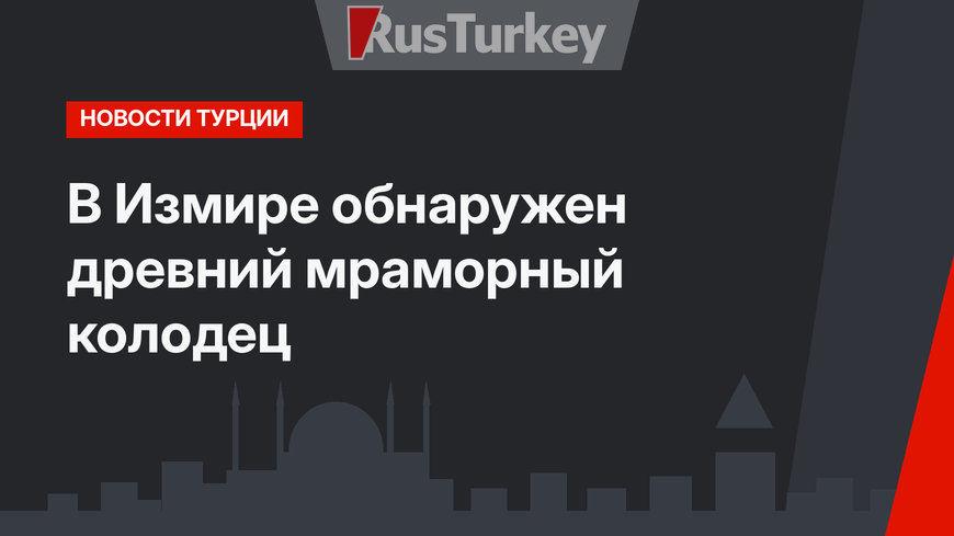 В Измире обнаружен древний мраморный колодец