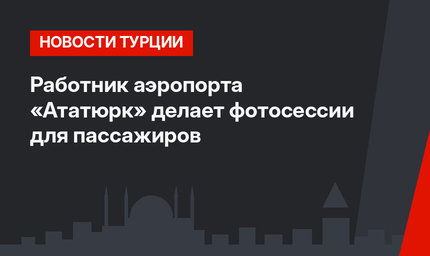 Работник аэропорта «Ататюрк» делает фотосессии для пассажиров