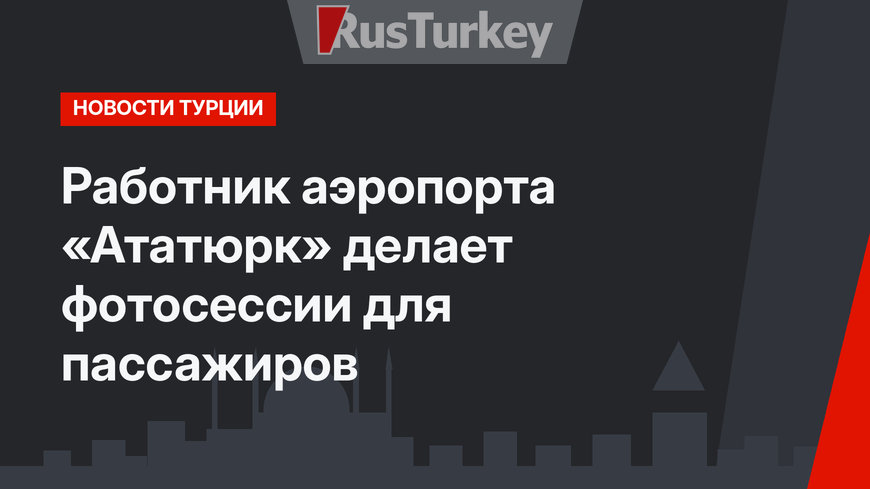Работник аэропорта «Ататюрк» делает фотосессии для пассажиров