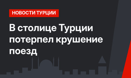 В столице Турции потерпел крушение поезд