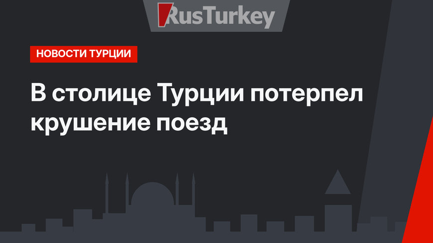 В столице Турции потерпел крушение поезд