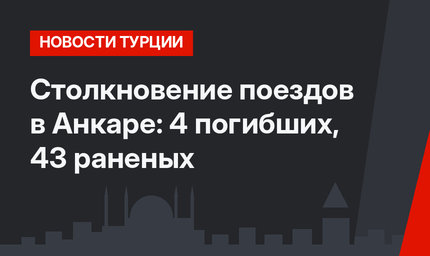Столкновение поездов в Анкаре: 4 погибших, 43 раненых