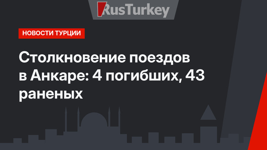 Столкновение поездов в Анкаре: 4 погибших, 43 раненых