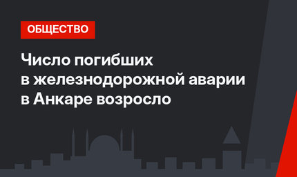 Число погибших в железнодорожной аварии в Анкаре возросло