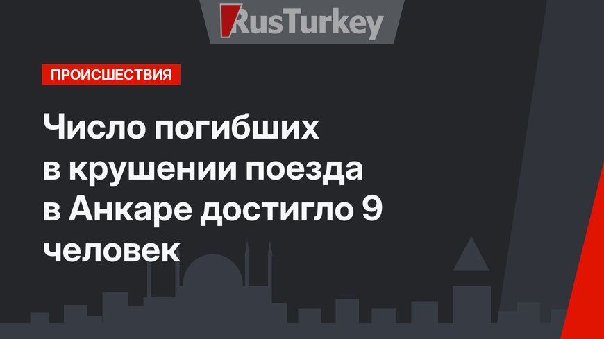 Число погибших в крушении поезда в Анкаре достигло 9 человек