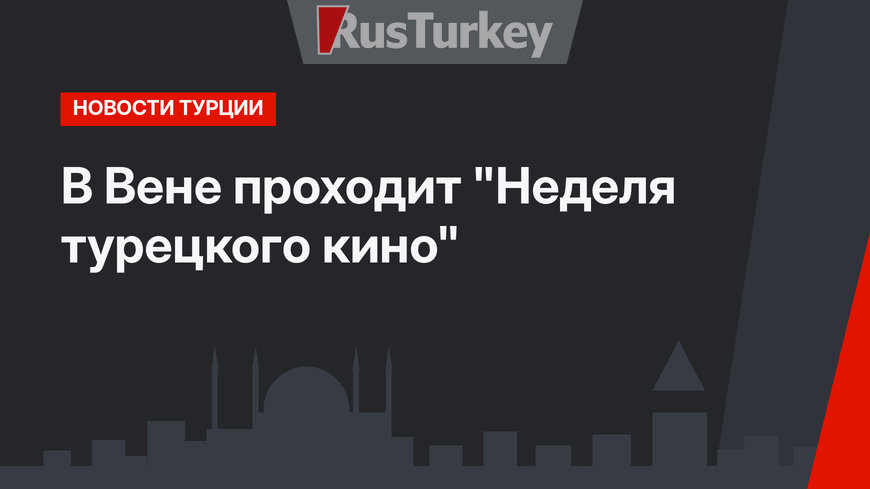 В Вене проходит "Неделя турецкого кино"