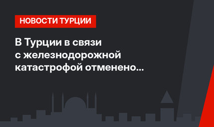 В Турции в связи с железнодорожной катастрофой отменено отправление встречного поезда