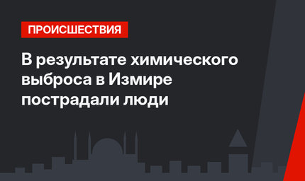 В результате химического выброса в Измире пострадали люди