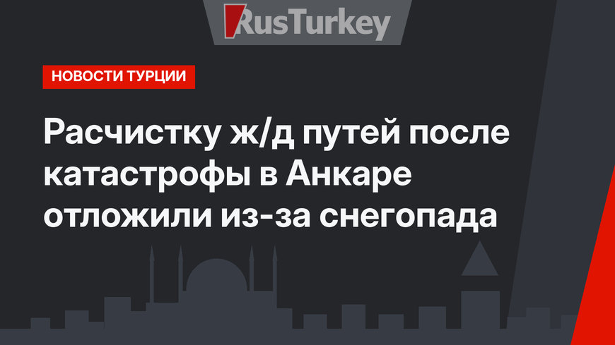 Расчистку ж/д путей после катастрофы в Анкаре отложили из-за снегопада