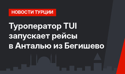Туроператор TUI запускает рейсы в Анталью из Бегишево