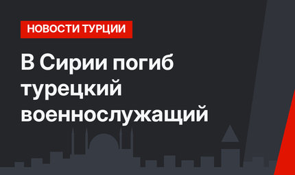 В Сирии погиб турецкий военнослужащий