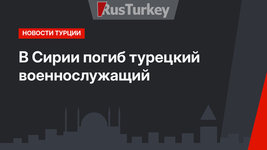 В Сирии погиб турецкий военнослужащий