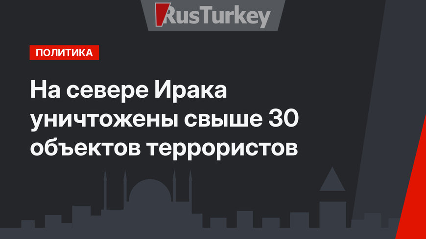 На севере Ирака уничтожены свыше 30 объектов террористов 