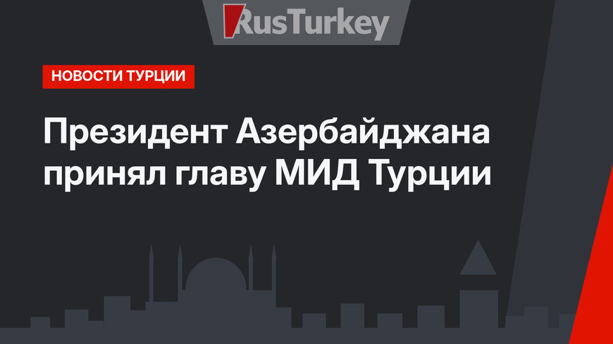 Президент Азербайджана принял главу МИД Турции