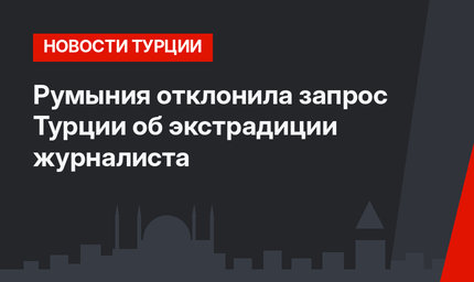 Румыния отклонила запрос Турции об экстрадиции журналиста