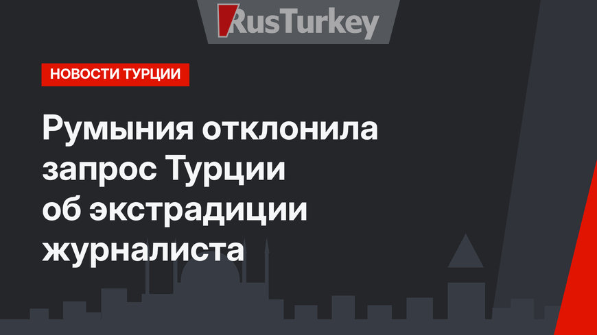 Румыния отклонила запрос Турции об экстрадиции журналиста