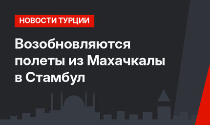 Возобновляются полеты из Махачкалы в Стамбул 