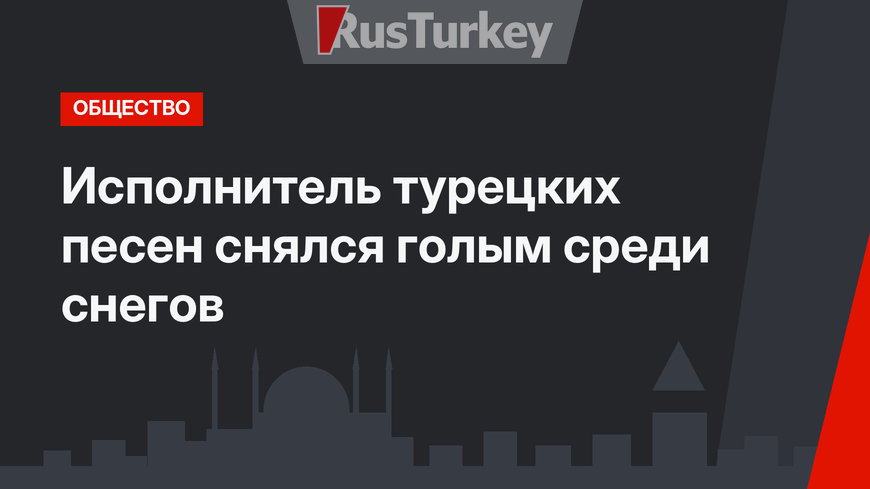 Исполнитель турецких песен снялся голым среди снегов