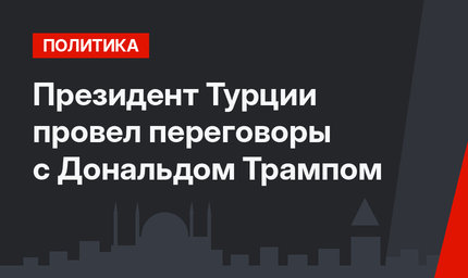 Президент Турции провел переговоры с Дональдом Трампом