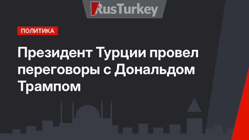 Президент Турции провел переговоры с Дональдом Трампом
