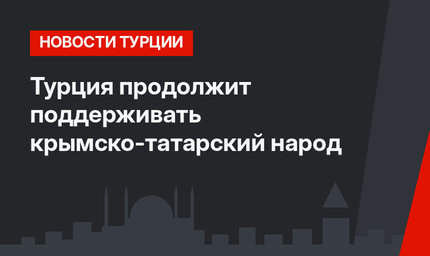 Турция продолжит поддерживать крымско-татарский народ 