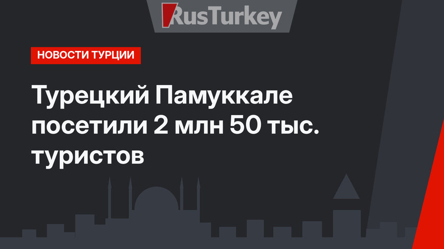 Турецкий Памуккале посетили 2 млн 50 тыс. туристов