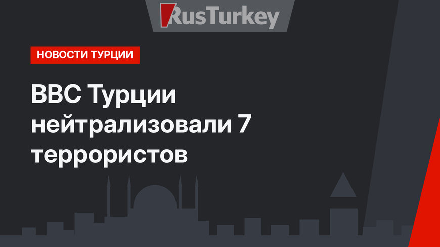 ВВС Турции нейтрализовали 7 террористов