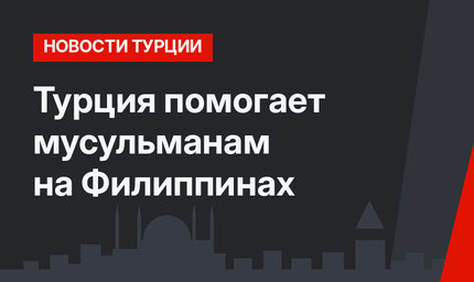 Турция помогает мусульманам на Филиппинах