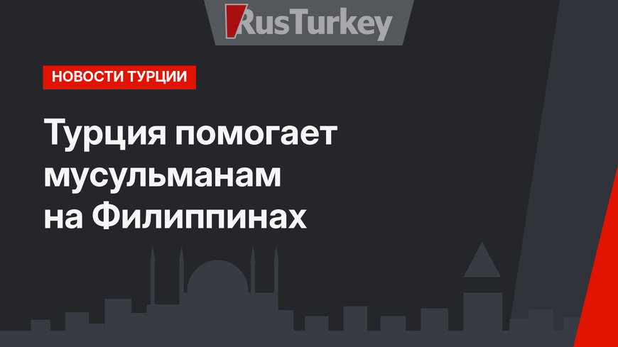 Турция помогает мусульманам на Филиппинах