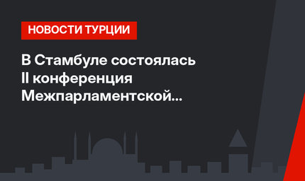 В Стамбуле состоялась II конференция Межпарламентской платформы по Иерусалиму ОИС