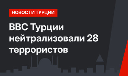 ВВС Турции нейтрализовали 28 террористов