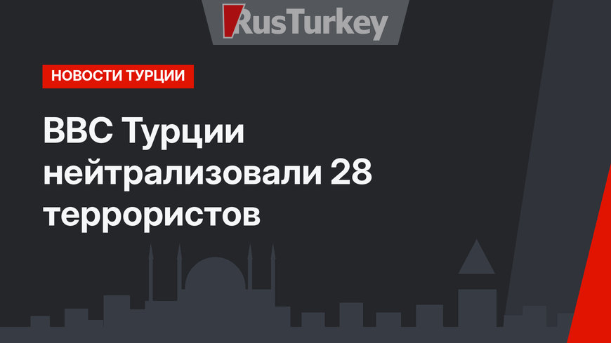 ВВС Турции нейтрализовали 28 террористов