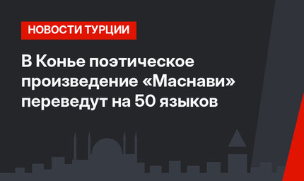 В Конье поэтическое произведение «Маснави» переведут на 50 языков