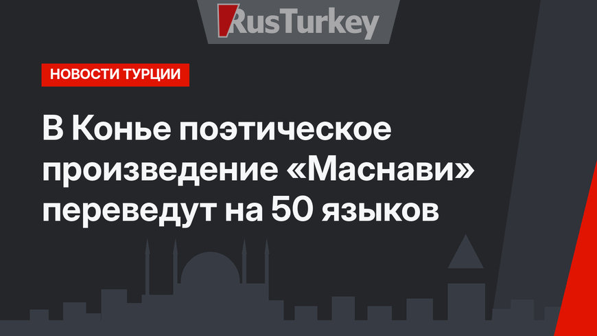 В Конье поэтическое произведение «Маснави» переведут на 50 языков