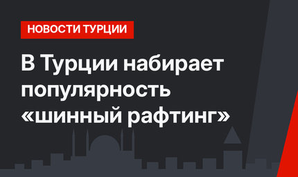 В Турции набирает популярность «шинный рафтинг»