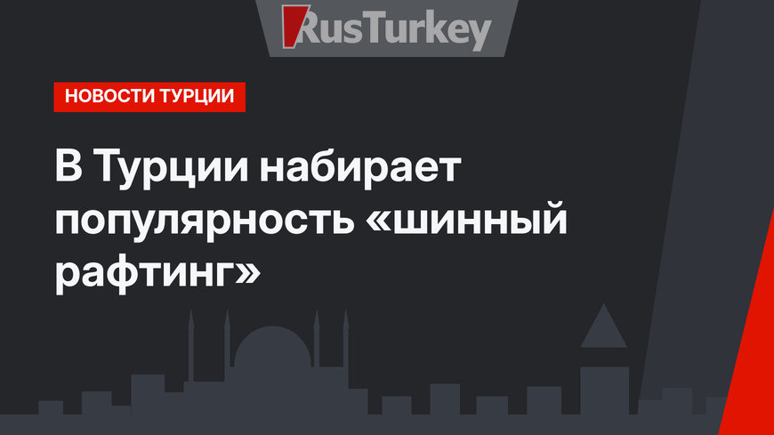 В Турции набирает популярность «шинный рафтинг»