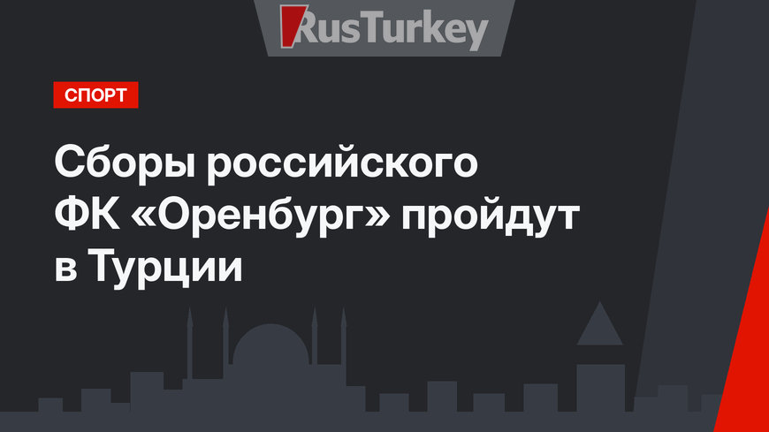 Сборы российского ФК «Оренбург» пройдут в Турции