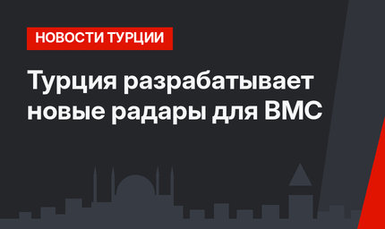Турция разрабатывает новые радары для ВМС 