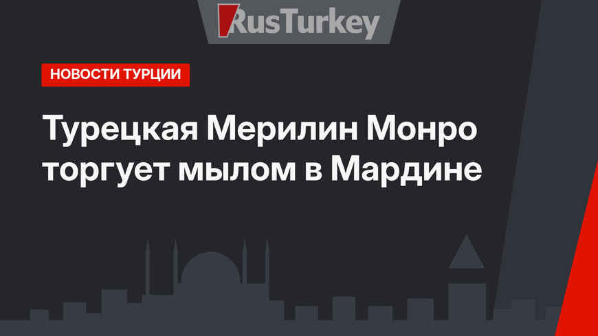 Турецкая Мерилин Монро торгует мылом в Мардине