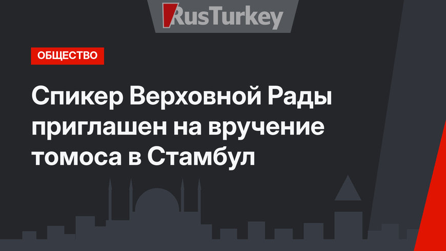 Спикер Верховной Рады приглашен на вручение томоса в Стамбул